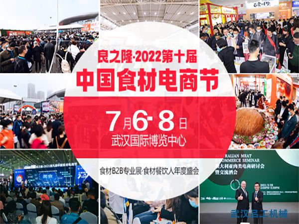 2022第十屆中國食材電商節(jié)將在7月舉辦